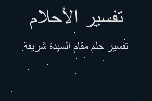 تفسير مقام السيدة شريفة في المنام