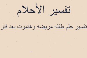 تفسير طفله مريضه وهتموت بعد فتر في المنام