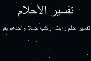 تفسير رايت اركب جملا واحدهم يقو في المنام