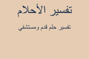 تفسير قدم ومستشفي في المنام