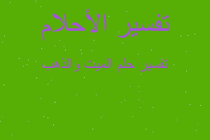 تفسير الميت والذهب في المنام