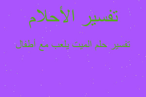 تفسير الميت يلعب مع أطفال في المنام