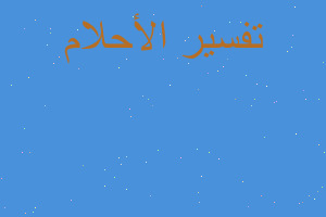 تفسير كبة البرغل مشوية في المنام