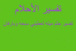 تفسير ميته تعطيني سبحه وبارفان في المنام تفسير ميته تعطيني سبحه وبارفان في المنام