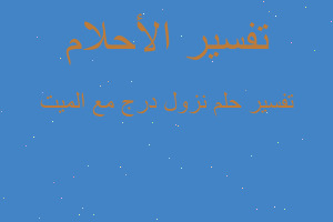 تفسير نزول درج مع الميت في المنام