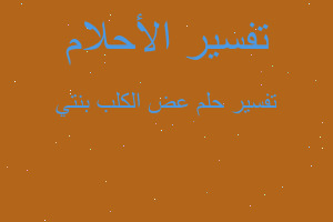 تفسير عض الكلب بنتي في المنام