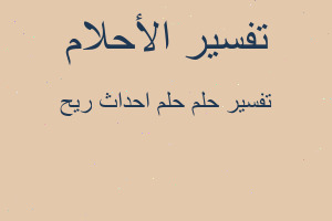 تفسير حلم احداث ريح في المنام