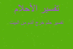 تفسير خرج الدم من المیت في المنام