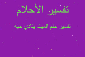 تفسير الميت ينادي حيه في المنام تفسير الميت ينادي حيه في المنام