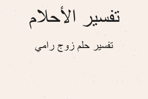 تفسير زوج رامي في المنام تفسير زوج رامي في المنام