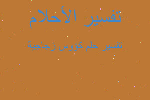 تفسير كؤوس زجاجية في المنام