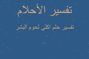 تفسير اكلى لحوم البشر في المنام