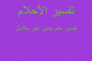 تفسير جنين غير مكتمل في المنام تفسير جنين غير مكتمل في المنام