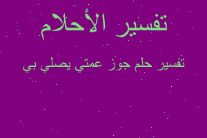 تفسير جوز عمتي يصلي بي في المنام