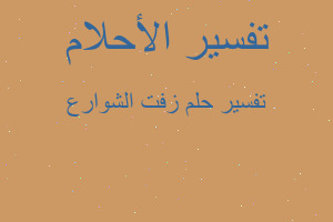 تفسير زفت الشوارع في المنام