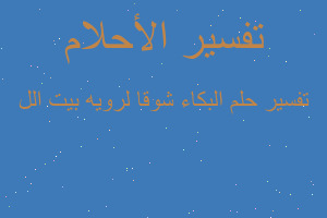 تفسير البكاء شوقا لرويه بيت الل في المنام تفسير البكاء شوقا لرويه بيت الل في المنام