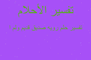 تفسير رويه صديق قديم ولم ا في المنام تفسير رويه صديق قديم ولم ا في المنام