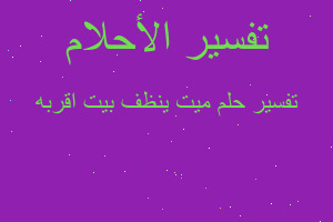 تفسير ميت ينظف بيت اقربه في المنام