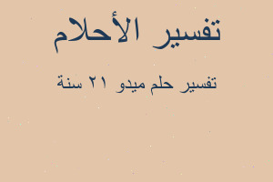 تفسير ميدو 12 سنة في المنام