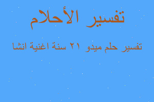 تفسير ميدو 12 سنة اغنية انشا في المنام