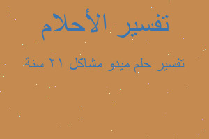 تفسير ميدو مشاكل 12 سنة في المنام