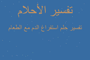 تفسير استفراغ الدم مع الطعام في المنام