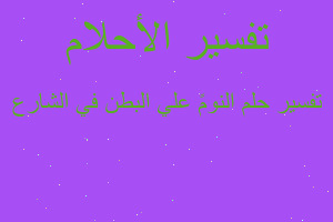 تفسير النومً علي البطن في الشارع في المنام