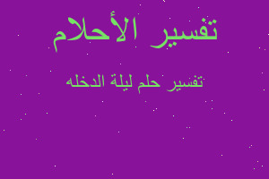 تفسير ليلة الدخله في المنام