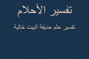 تفسير حديقة البيت خالية في المنام