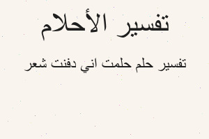 تفسير حلمت اني دفنت شعر في المنام