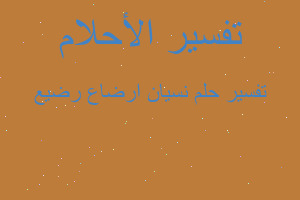 تفسير نسيان ارضاع رضيع في المنام