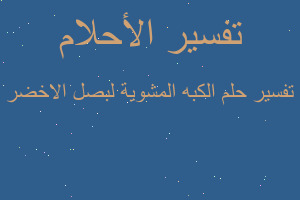 تفسير الكبه المشوية لبصل الاخضر في المنام