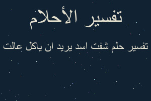 تفسير شفت اسد يريد ان ياكل عالت في المنام تفسير شفت اسد يريد ان ياكل عالت في المنام
