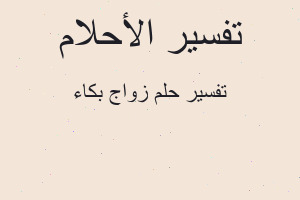 تفسير زواج بكاء في المنام