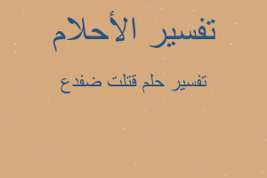 تفسير قتلت ضفدع في المنام