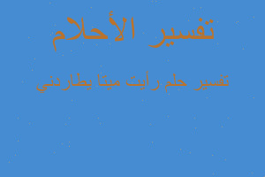 تفسير رأيت ميتا يطاردني في المنام