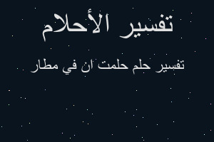 تفسير حلمت ان في مطار في المنام