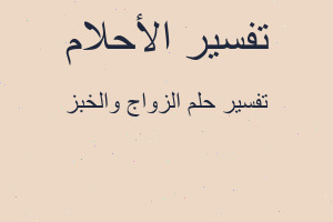 تفسير الزواج والخبز في المنام