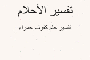 تفسير كفوف حمراء في المنام تفسير كفوف حمراء في المنام