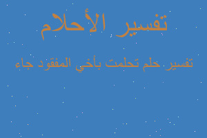 تفسير تحلمت بأخي المفقود جاء في المنام