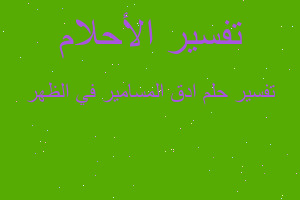 تفسير ادق المسامير في الظهر في المنام تفسير ادق المسامير في الظهر في المنام
