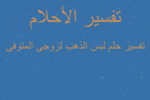 تفسير لبس الذهب لزوجى المتوفى في المنام