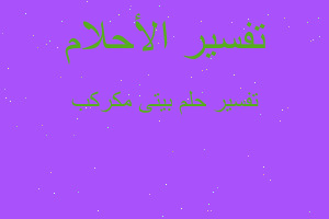 تفسير بيتى مكركب في المنام