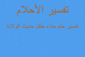 تفسير حذاء طفل حديث الولادة في المنام تفسير حذاء طفل حديث الولادة في المنام