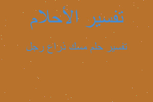 تفسير مسك ذراع رجل في المنام