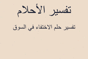تفسير الاختفاء في السوق في المنام