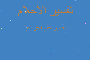 تفسير اخر دنيا في المنام