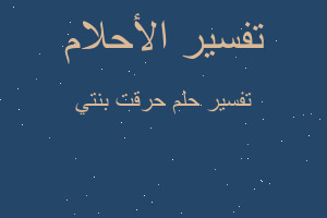 تفسير حرقت بنتي في المنام