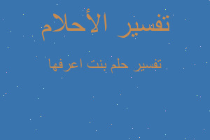 تفسير بنت اعرفها في المنام