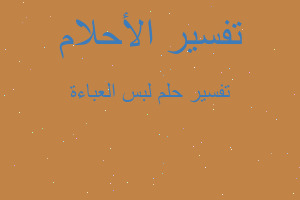 تفسير لبس العباءة في المنام